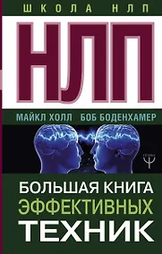 Купить НЛП. Большая книга эффективных техник — Фото №1