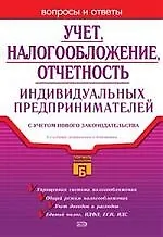 Купить Учет, налогообложение, отчетность индивидуальных предпринимателей с учетом нового законодательства — Фото №1