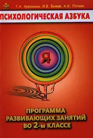 Купить Психологическая азбука 2 кл. Программа развивающих занятий (м) Аржакаева — Фото №1