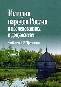 Купить История народов России в исследованиях и документах. К юбилею В.В. Трепавлова. Вып. 9 — Фото №1