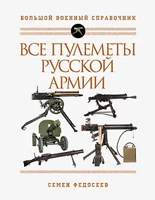 Купить Все пулеметы Русской армии. Самая полная энциклопедия — Фото №1