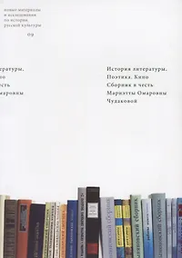 Купить История литературы. Поэтика. Кино. Сборник в честь Мариэтты Омаровны Чудаковой — Фото №1