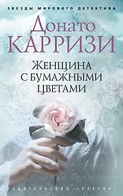 Купить Женщина с бумажными цветами — Фото №1