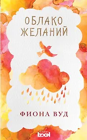 Купить Облако Желаний — Фото №1