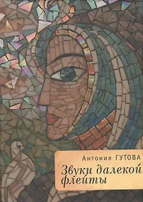 Купить Звуки далекой флейты (РусЗарКолПП) Гутова — Фото №1