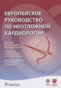 Купить Европейское руководство по неотложной кардиологии (Тубаро) — Фото №1