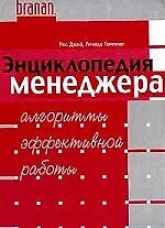 Купить Энциклопедия менеджера: Алгоритмы эффективной работы — Фото №1
