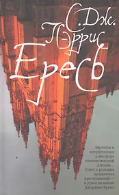 Купить Ересь: Роман — Фото №1