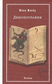 Купить Демонография — Фото №1