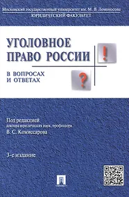Купить Уголовное право России в вопросах и ответах: учебное пособие. 3 -е изд. — Фото №1
