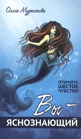 Купить Вы — яснознающий! Откройте шестое чувство — Фото №1