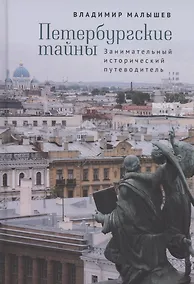 Купить Петербургские тайны. Занимательный исторический путеводитель — Фото №1