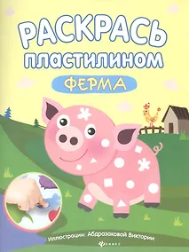 Купить Раскрась пластилином:ферма:книжка-мастерилка — Фото №1