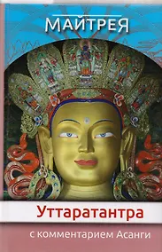 Купить «Уттаратантра» с комментарием Арья Асанги — Фото №1