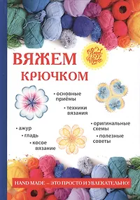 Купить Вяжем крючком — Фото №1