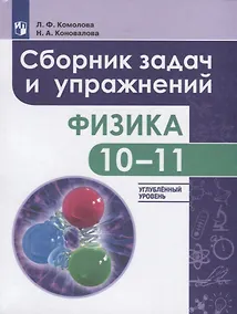 Купить Комолова. Физика. 10-11 кл. Сборник задач и  упражнений. /Углубленный уровень — Фото №1