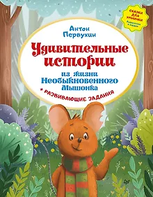 Купить Удивительные истории из жизни Необыкновенного Мышонка — Фото №1