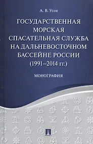 Купить Государственная морская спасательная служба на Дальневосточном бассейне России (1991−2014 гг.). Моно — Фото №1