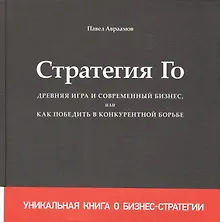 Купить Стратегия Го Древняя игра и современный бизнес или Как победить… (+2,3 изд) Авраамов (манжета) — Фото №1