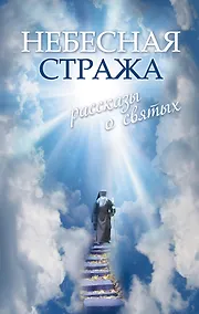 Купить Небесная стража: Рассказы о святых — Фото №1