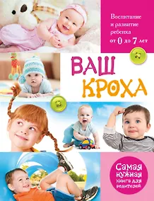 Купить Ваш кроха. Большая энциклопедия развития и воспитания ребенка от 0 до 7 лет — Фото №1
