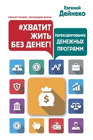 Купить Хватит жить без денег! Перекодирование денежных программ — Фото №1