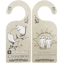 Купить Табличка на дверь (Т-009) (В контакте с головой - по уши в одноклассниках) — Фото №1