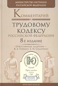 Купить Комментарий к трудовому кодексу рф 8-е изд. — Фото №1