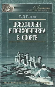 Купить Психология и психогигиена в спорте. 2 -е изд., стереот. — Фото №1