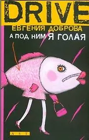 Купить А под ним я голая — Фото №1