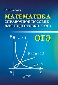 Купить Математика:справоч.пособие для подгот.к ОГЭ — Фото №1