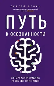 Купить Путь к осознанности. Авторская методика развития внимания — Фото №1