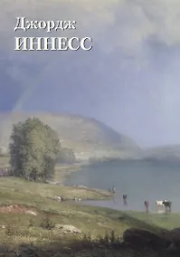 Купить Джордж Иннесс — Фото №1