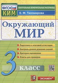 Купить Окружающий мир. 3 класс. Контрольные измерительные материалы — Фото №1