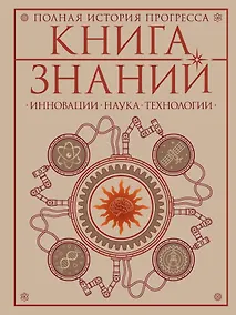 Купить Книга знаний. Полная история прогресса — Фото №1