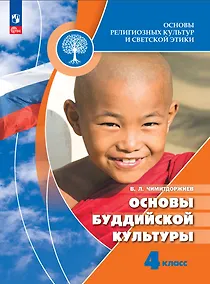 Купить Основы религиозных культур и светской этики. Основы буддийской культуры. 4 класс. Учебник — Фото №1