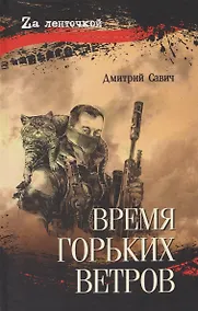 Купить Время горьких ветров — Фото №1