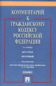 Купить Комментарий к ГК РФ.Ч.3 (постатейный).Уч.-практ. комментарий.-2- изд — Фото №1