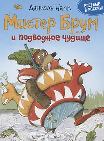 Купить Доктор Брум и подводное чудище — Фото №1