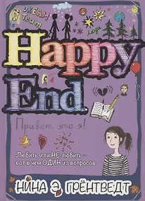 Купить Привет, это я! Happy End — Фото №1