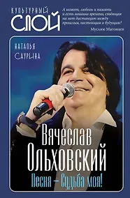 Купить Вячеслав Ольховский. Песня – Судьба моя! — Фото №1
