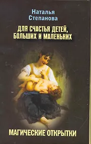 Купить Магические открытки. Для счастья детей больших и маленьких — Фото №1