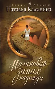 Купить Малиновый запах надежды : роман — Фото №1