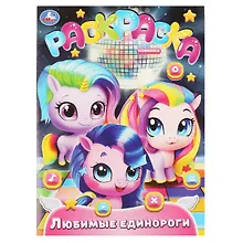 Купить Раскраска. Любимые единороги — Фото №1