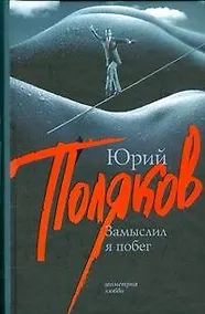 Купить Замыслил я побег — Фото №1