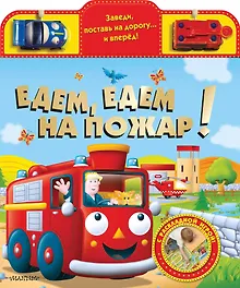 Купить Едем, едем на пожар! — Фото №1