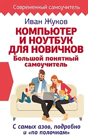 Купить Компьютер и ноутбук для новичков. Большой понятный самоучитель. С самых азов, подробно и «по полочкам» — Фото №1