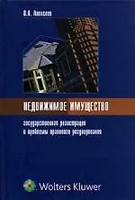 Купить Недвижимое имущество: государственная регистрация и проблемы правового регулирования — Фото №1