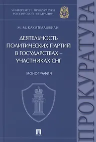 Купить Деятельность политических партий в государствах – участниках СНГ. Монография — Фото №1