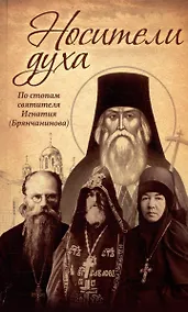 Купить Носители духа. По стопам святителя Игнатия (Брянчанинова) — Фото №1